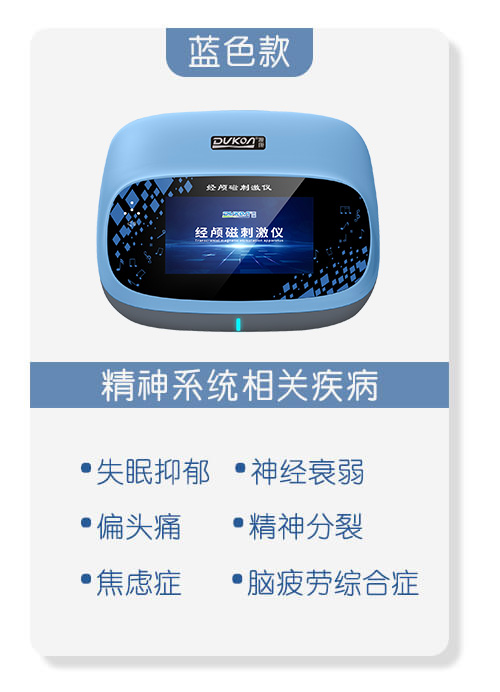 经颅磁治疗仪