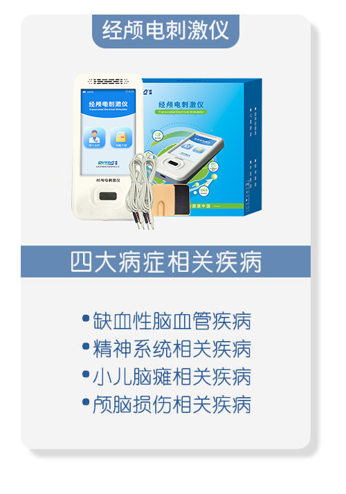 经颅磁治疗仪