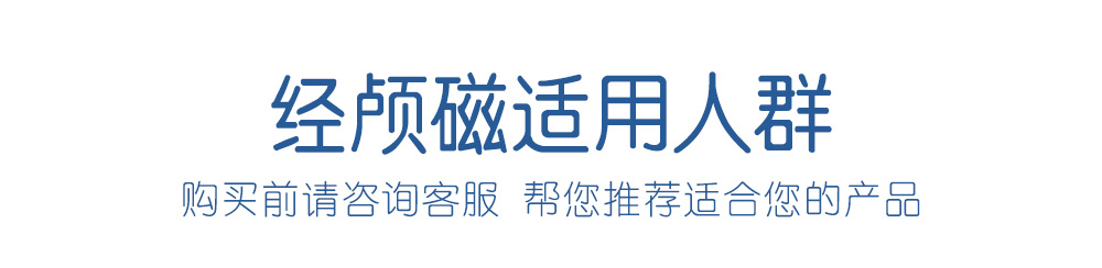 渡康经颅磁适用人群